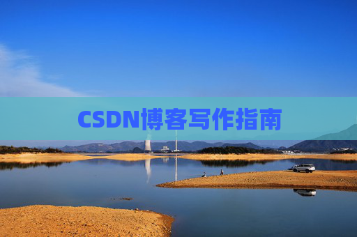 CSDN博客写作指南