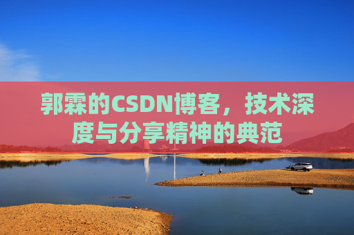 郭霖的CSDN博客，技术深度与分享精神的典范