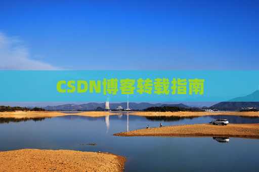 CSDN博客转载指南