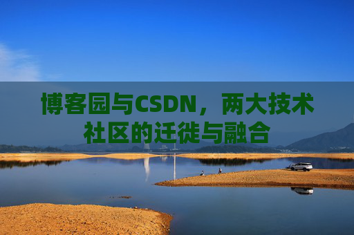 博客园与CSDN，两大技术社区的迁徙与融合