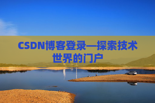 CSDN博客登录—探索技术世界的门户