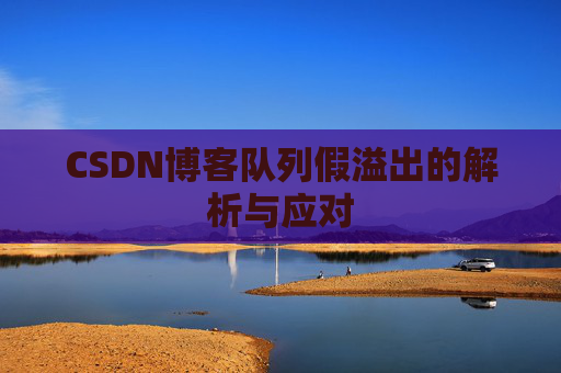 CSDN博客队列假溢出的解析与应对