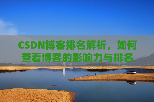 CSDN博客排名解析，如何查看博客的影响力与排名