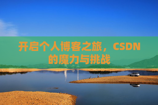 开启个人博客之旅，CSDN的魔力与挑战