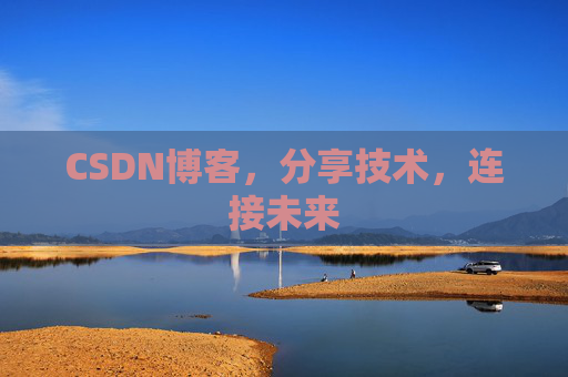 CSDN博客，分享技术，连接未来