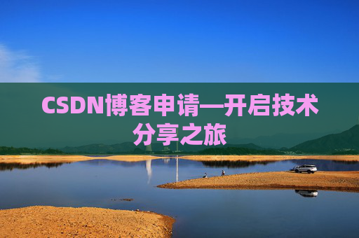 CSDN博客申请—开启技术分享之旅