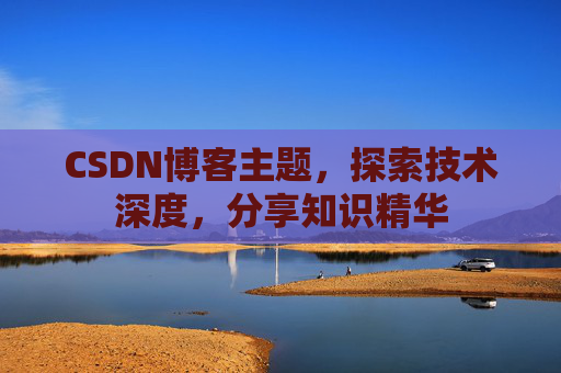 CSDN博客主题，探索技术深度，分享知识精华